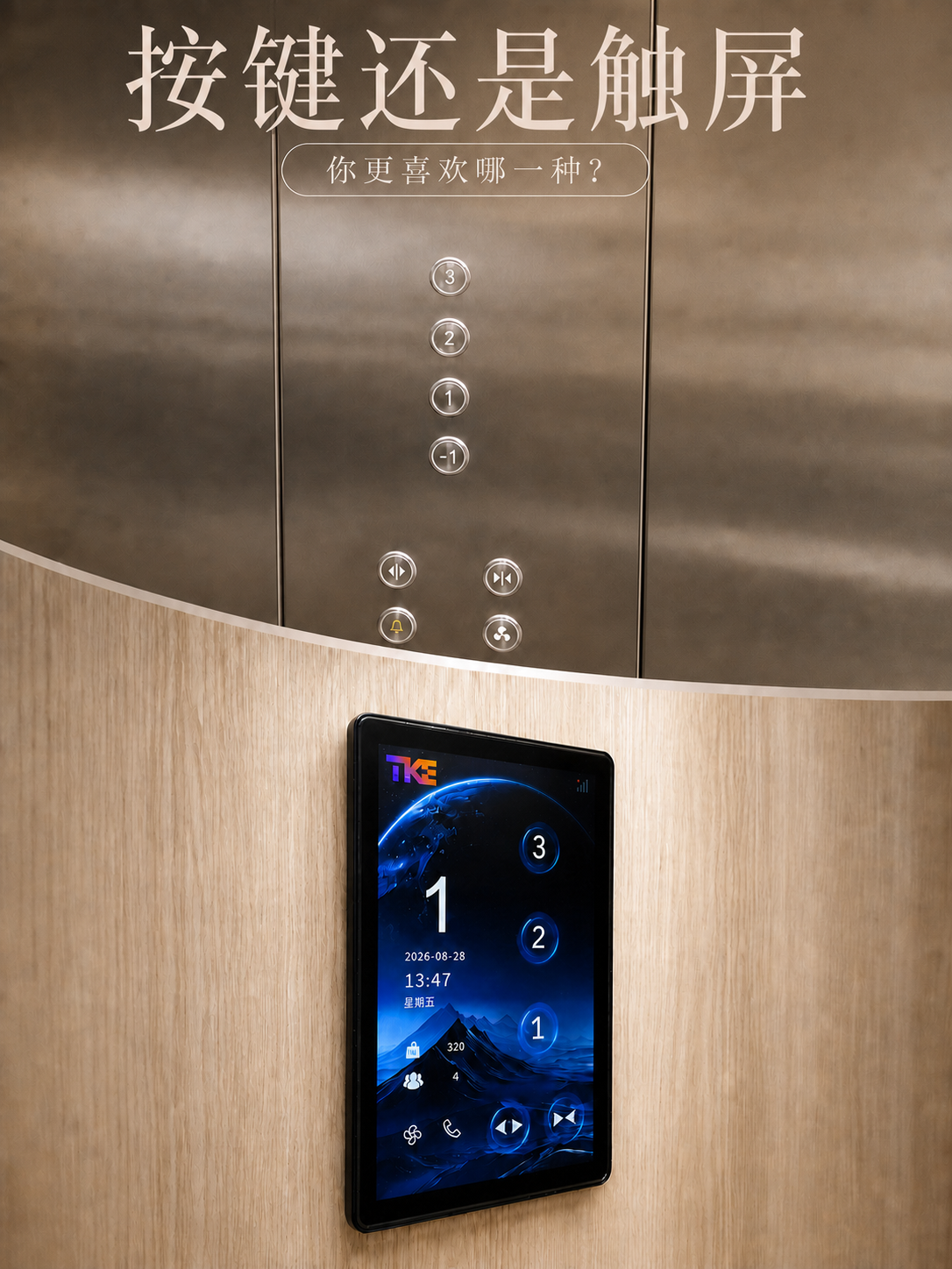 营口TKE家用电梯面板二选一：你站按键式，还是触屏式